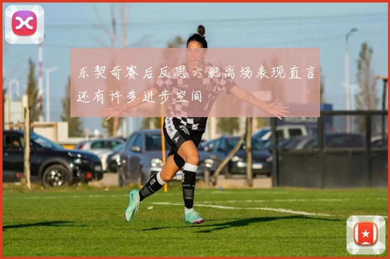 东契奇赛后反思六犯离场表现直言还有许多进步空间